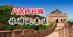 国产直插流水视频中国北京-八达岭长城旅游风景区